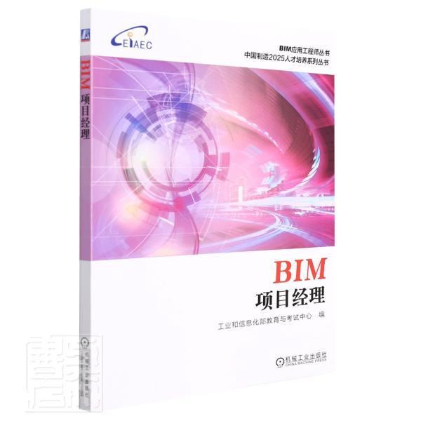 BIM项目经理 教育与考试中心 建筑工程工程项目管理应用软件技普通大众建筑书籍机械工业出版社图片