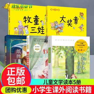 纸牌王国+牧童三娃+大奖章大作家的语文课+妹妹的红雨鞋+一起长大的玩具中国儿童文学6-12岁一二三年级小学生寒暑假课外阅读书籍