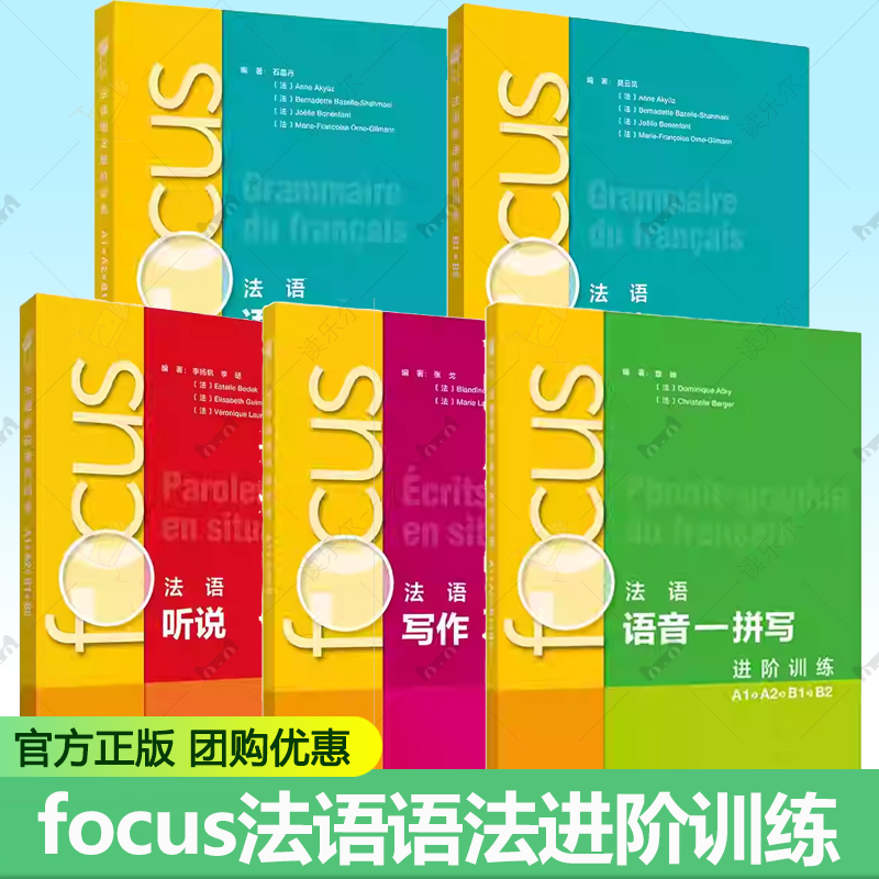 focus法语语法进阶训练5册任选 A1 A2 B1B2FOCUS法语听说读写写作语音拼写进阶训练 外研社 循序渐进法语听说语法词汇 正版书籍