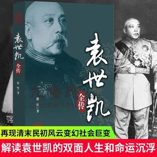 現貨 包郵 正版 傳記 袁世凱全傳 政治人物 徐忱 中國文史出版 9787503483844 社 中國近現代政治人物