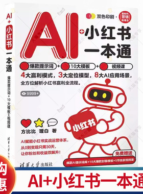 AI+小红书一本通 爆款提示词+10大模板+视频课 方比比 理白 清华大学出版社小红书实战运营指南赢利全流程书籍 9787302702146