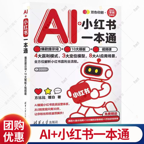 AI+小红书一本通 爆款提示词+10大模板+视频课 方比比 理白 清华大学出版社小红书实战运营指南赢利全流程书籍 9787302702146