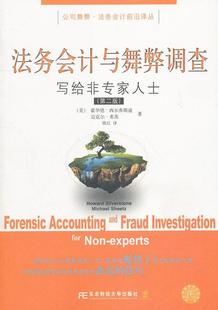 正版法务会计与舞弊调查-写给非专家人士(版)霍华德·西尔弗斯通书店经济东北财经大学出版社书籍 读乐尔畅销书