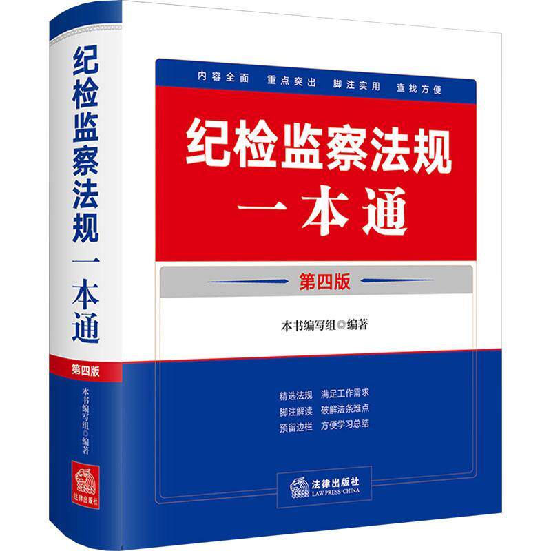 纪检监察法规一本通 第四版 本书写组 纪检监察干部要学习党规党纪法律法规工具书籍法律出版社
