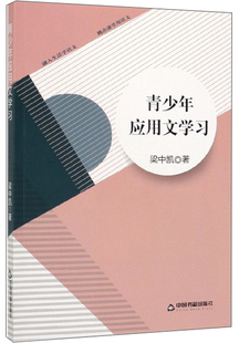 正版包邮 青少年应用文学习 梁中凯  汉语写作与修辞书籍  中国书籍出版社