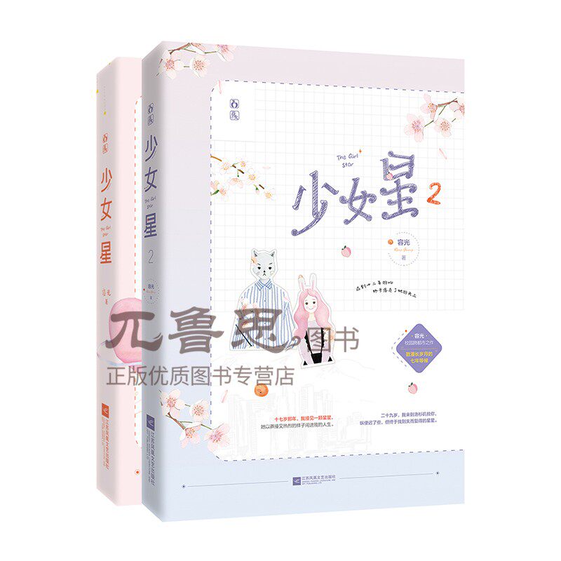 正版包邮 少女星1+2 共2册 容光作品花火青春校园跨都市言情小说偏科少女vs天才少年今生有热风喜欢你是我会做的事