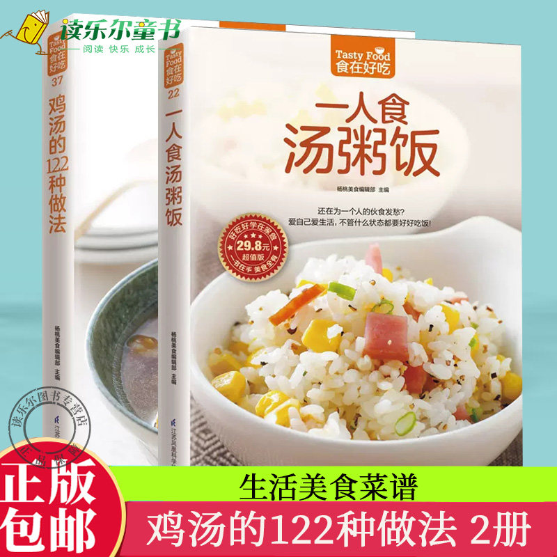 正版包邮 食在好吃系列 一人食汤粥饭+鸡汤的122种做法  生活美食菜谱书养生煲汤图书 咸粥甜粥拌饭炒饭海鲜肉汤
