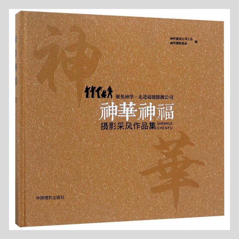 神华神福:聚焦神华·走进福建能源公司摄影采风作品集 神华集团公司工会 普通大众传记书籍中国摄影出版社