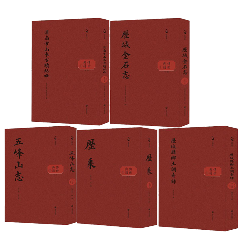 5册】济南市山水古迹纪略 历城金石志 历城县乡土调查录 历乘 五峰山志   济南市历史地理宗教文化书籍 济南出版社