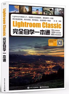 正版包邮  Lightroom Classic完全自学一本通 专业摄影师解密后期处理核心技法修图 LR教程书籍