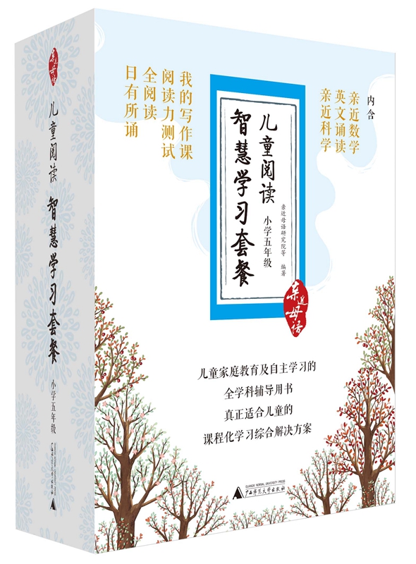 正版包邮 亲近母语 儿童阅读智慧学习套餐 小学五年级（日有所诵 全阅读 阅读力测试 我的写作 亲近母语研究院等 书店 语文书籍