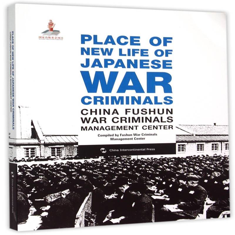 日本战犯的再生之地:中国抚顺战犯管理所:China fushun war c 抚顺战犯管理所 侵华战犯改造日本史料英文 历史书籍五洲传播出版社