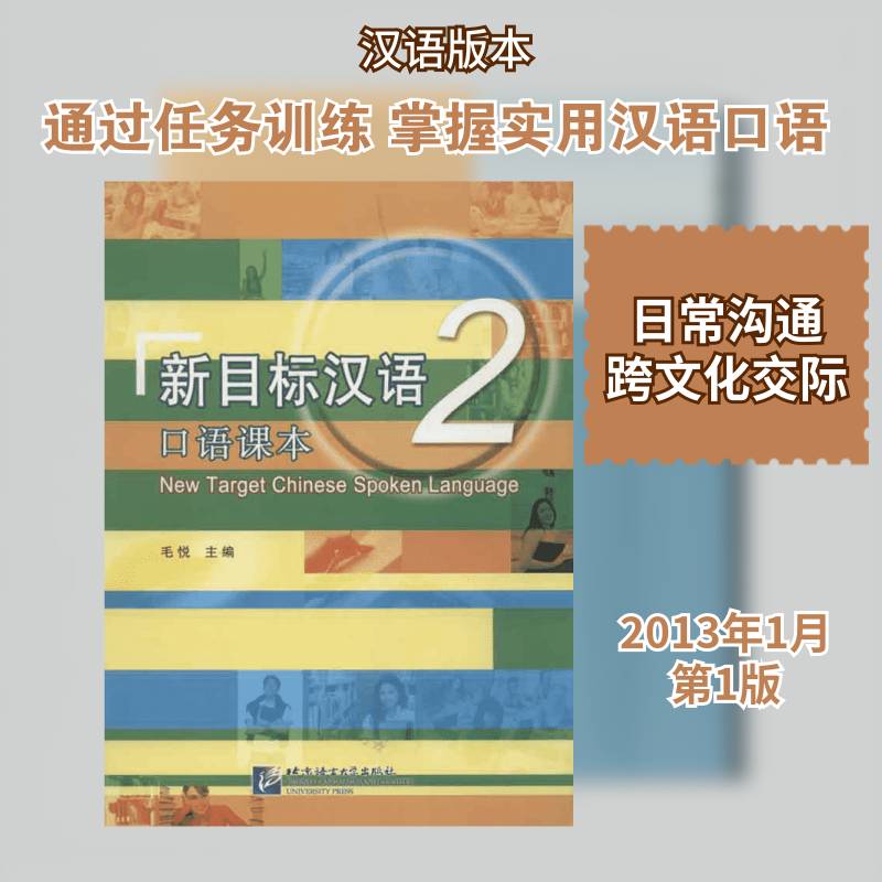 新目标汉语口语课本:2 毛悦 汉语口语对外汉语教学教材 外语书籍北京语言大学出版社