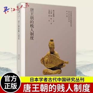 正版 唐王朝的贱人制度 日本学者古代中国研究丛刊 [日]浜口重国著 中国唐代贱民制度研究 复旦大学历史学系编 历史书籍