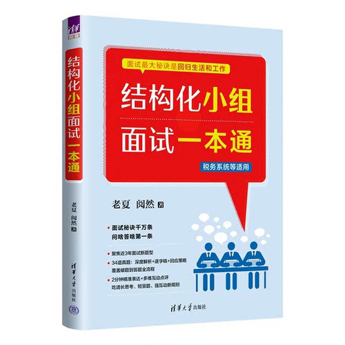 结构化小组面试一本通 老夏 聚焦近三年税务系统真题 从规则梳理到题型攻坚全覆盖 助力考生从容应战 清华大学出版社 书籍
