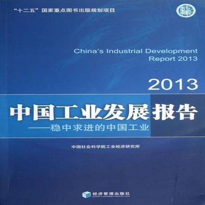 中国工业发展报告:2013:稳中求进的中国工业金碚工业发展研究报告中国书籍正版经济管理出版社
