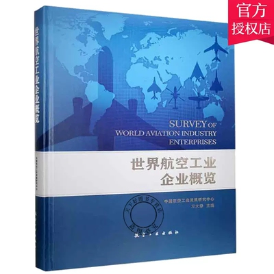 世界航空工业企业概览 公司简介愿景战略大事记公司业务数据 中英文名称对照表 世界航空工业企业参考工具书航空防务领域研究书籍