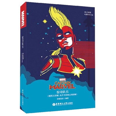 正版 [英文原版.]Captain Marvel 惊奇队长([电影同名小说]（、电子书及核心词讲解）英语读物