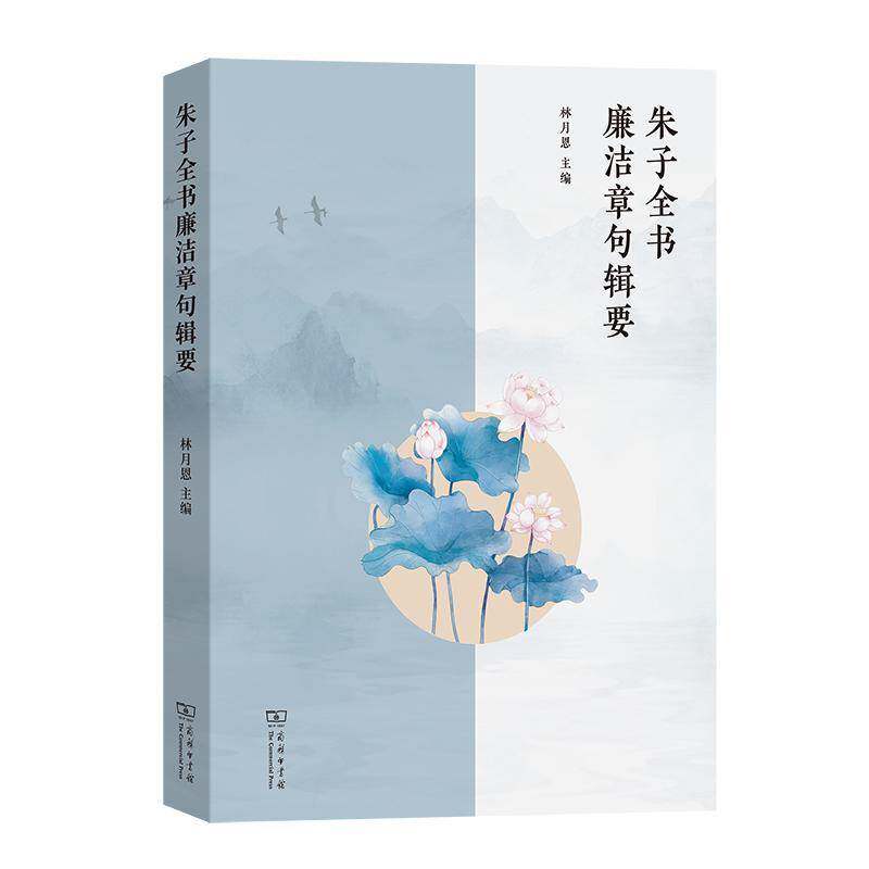 朱子全书廉洁章句辑要 林月恩 哲学宗教书籍商务印书馆