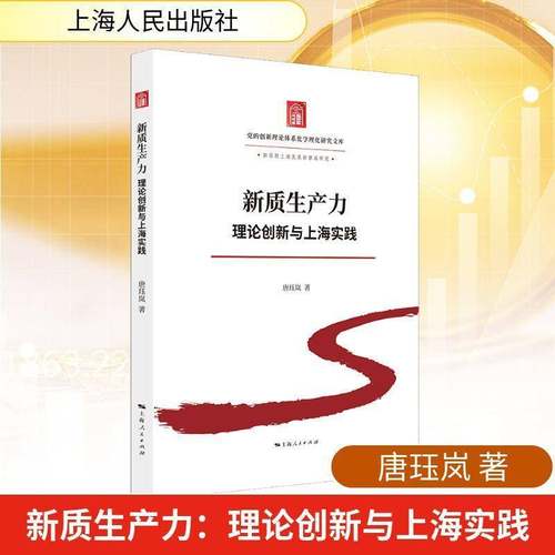 新质生产力:理论创新与上海实践唐珏岚 书籍正版上海人民出版社