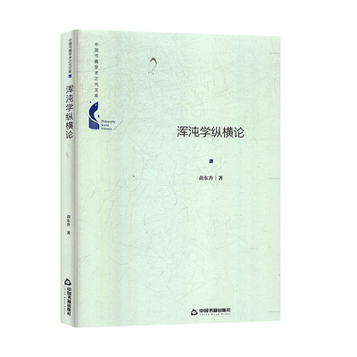 正版包邮 浑沌学纵横论 精装版 中国书籍学术之光文库苗东升中国书籍出版社李新物理学普通大众9787506872133