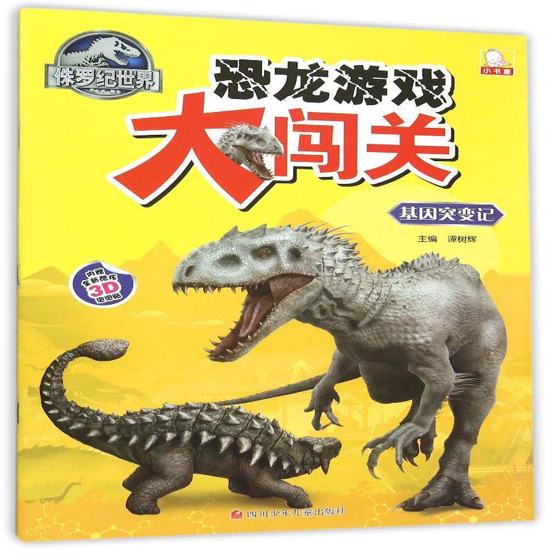 侏罗纪世界恐龙游戏大闯关:基因突变记 谭树辉   儿童读物书籍四川少年儿童出版社