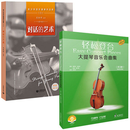 大提琴音乐会曲集+对话的艺术