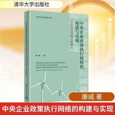 中央企业政策执行网络的构建与实现:中国风电消纳问题研究:research on wind power consumption 书 廉威 书籍正版清华大学出版社