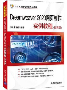 正版Dreamweaver 2020网页制作实例教程:微课版李伦彬书店计算机与网络清华大学出版社有限公司书籍 读乐尔畅销书