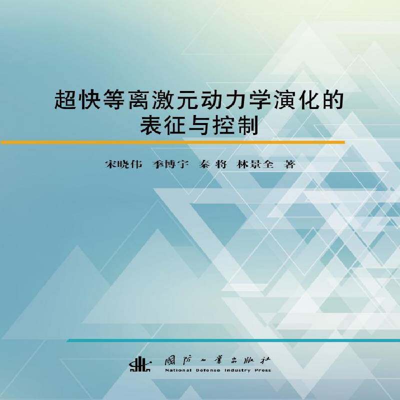 超快等离激元动力学演化的表征与控制 宋晓伟 等离子体物理学研究普通大众自然科学书籍国防工业出版社