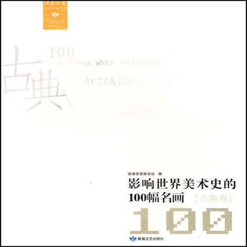 影响世界美术史的100幅名画:古典卷 读者欣赏杂志社 绘画鉴赏世界 艺术书籍敦煌文艺出版社