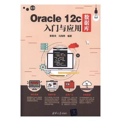 Oracle 12c数据库入门与应用 靳智良 Oracle 书籍