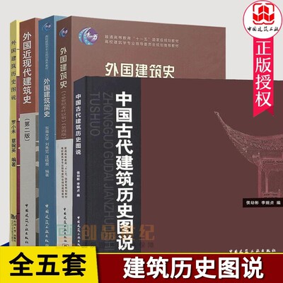 5册外国近现代建筑史版+外国建筑史第四版+外国建筑简史版+外国建筑历史图说古代——十八世纪+中国古代建筑历史图说