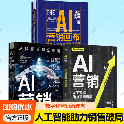 AI营销画布:数字化营销的落地与实战 人工智能助力销售破局 从多渠道到全渠道 分析和个性化工具为客户创造价值并提高企业净利润