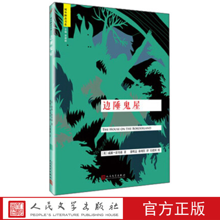 正版包邮 边陲鬼屋 域外聊斋 (英)威廉·霍奇森 著 悬疑惊悚灵异小说短篇小说集  人民文学出版社 9787020117314 书籍/杂志/报纸 外国小说 原图主图