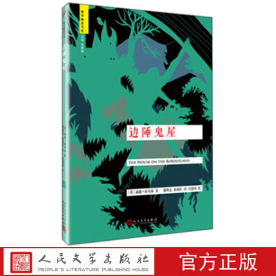 正版包邮 边陲鬼屋 域外聊斋 (英)威廉·霍奇森 著 悬疑惊悚灵异小说短篇小说集  人民文学出版社 9787020117314