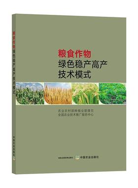 wh正版包邮 粮食作物绿色稳产高产技术模式农业农村部种植业管理司书店农业、林业 中国农业出版社