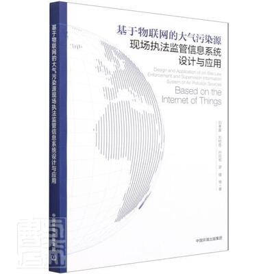 正版包邮 基于物联网的大气污染源现场执法监管信刘孝富刘柏音孙启宏罗镭书店自然科学中国环境出版有限责任公司书籍 读乐尔畅销