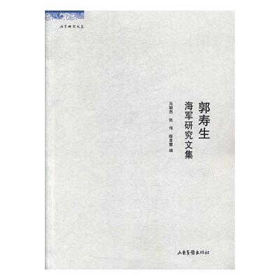 郭寿生海军研究文集 马骏杰 军事理论 书籍