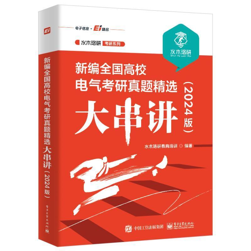 正版全国高校电气考研真题大串讲(2024版)水木珞研教育培训书店工业技术电子工业出版社书籍读乐尔畅销书