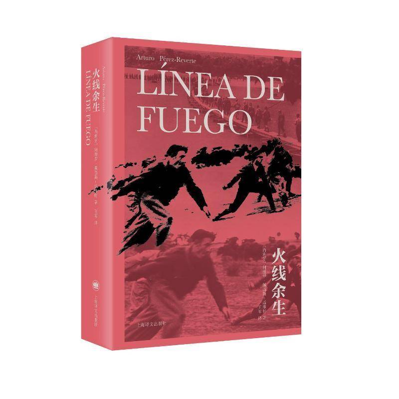 火线余生 阿图罗&middot;佩雷斯_雷维特 图书书籍正版上海译文出版社