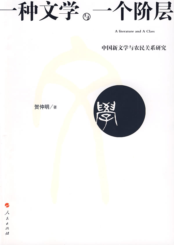 一种文学与一个阶层中国新文学与农民关系研究 贺仲明 中国文学评论