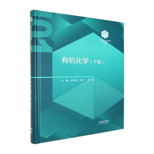 正版包邮 有机化学 下册 张丹维 王彦广 裴坚 化学101计划核心教材 高等学校化学类专业有机化学课程教材 高等教育出版社
