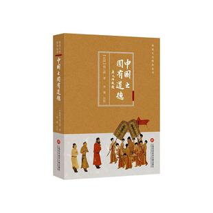 正版包邮 中国之固有道德 钱王倬著 上海科学技术文献出版社 中国哲学 传统文化修养丛书 中国的固有道德是中国人刻在骨血里的宝