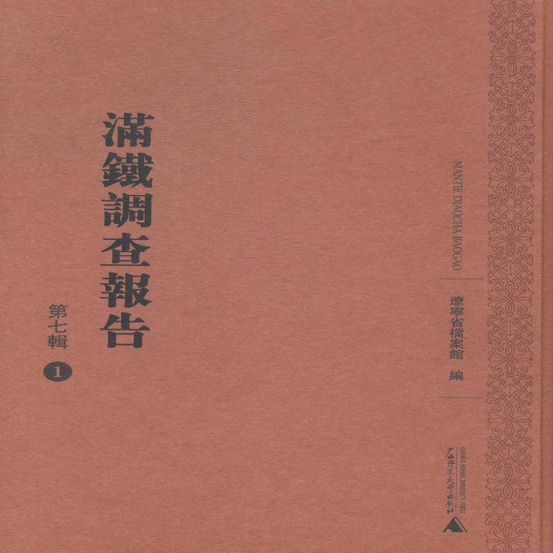 满铁调查报告:七辑 辽宁省档案馆 南满洲铁道股份公司调查报告历史研究者历史书籍广西师范大学出版社