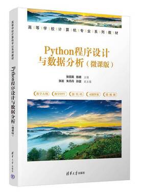 Python程序设计与数据分析 微课版 张丽英 陈明 高等学校计算机专业系列教材书籍 清华大学出版社 9787302704379