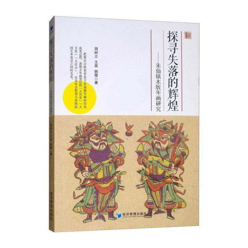 探寻失落的辉煌:朱仙镇木版年画研究 周树立  普通大众艺术书籍经济管理出版社
