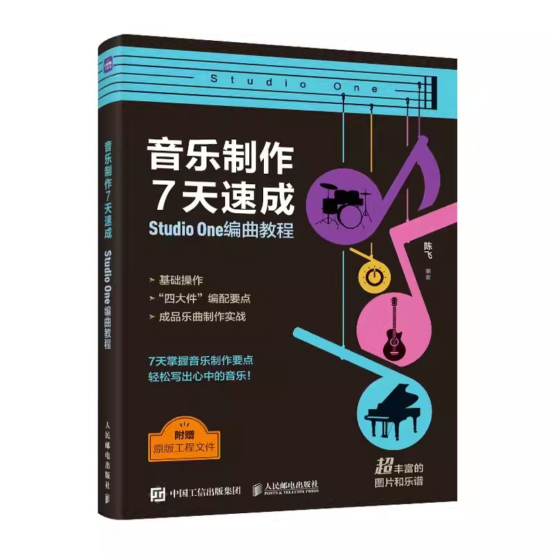 2023新书 音乐制作7天速成 StudioOne编曲教程 陈飞 9787115622051 音乐制作编曲软件教程音频录制短视频配乐歌曲创作剪辑软件书