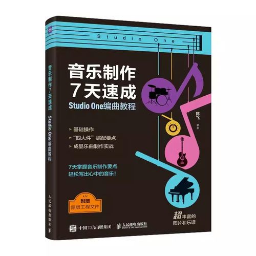 2023新书 音乐制作7天速成 StudioOne编曲教程 陈飞 9787115622051 音乐制作编曲软件教程音频录制短视频配乐歌曲创作剪辑软件书