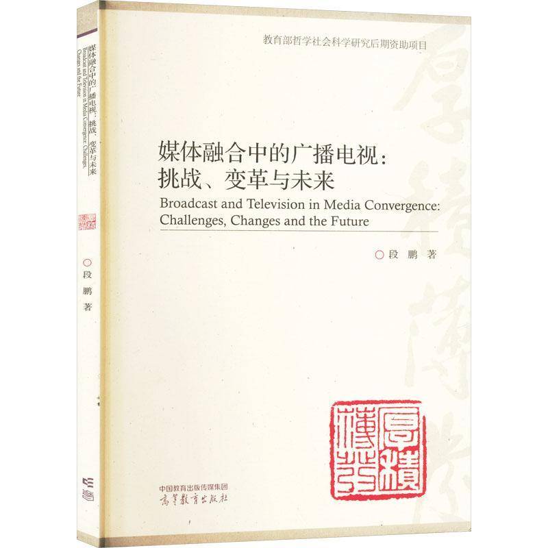 媒体融合中的广播电视:挑战、变革与未来:challenges, changes and the future 段鹏     社会科学书籍正版